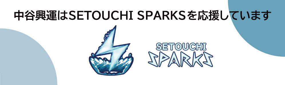 中谷グループはSETOUCHI SPARKSを応援しています。